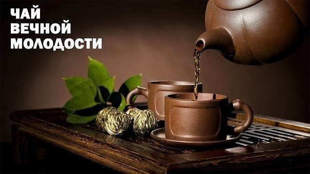  ЧАЙ "Вечной молодости"